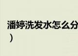 潘婷洗发水怎么分辨真伪（潘婷洗发水怎么样）