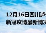 12月16日四川泸州今日疫情最新报告及泸州新冠疫情最新情况