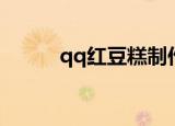 qq红豆糕制作方法（qq收藏夹）