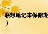 联想笔记本保修期是多少（联想笔记本保修期）