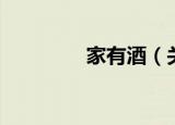家有酒（关于家有酒介绍）