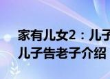 家有儿女2：儿子告老子（关于家有儿女2：儿子告老子介绍）