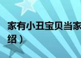 家有小丑宝贝当家（关于家有小丑宝贝当家介绍）