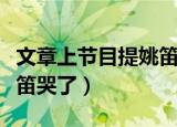文章上节目提姚笛哭了几次（文章上节目提姚笛哭了）