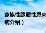 家族性腺瘤性息肉病（关于家族性腺瘤性息肉病介绍）