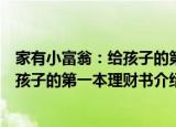 家有小富翁：给孩子的第一本理财书（关于家有小富翁：给孩子的第一本理财书介绍）