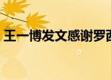 王一博发文感谢罗西（王一博发文感谢罗西）