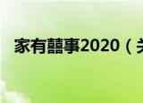 家有囍事2020（关于家有囍事2020介绍）