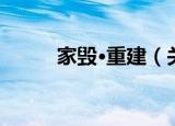 家毁·重建（关于家毁·重建介绍）