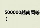 500000越南盾等于多少人民币（50000泰铢）
