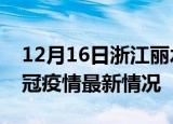 12月16日浙江丽水目前疫情是怎样及丽水新冠疫情最新情况