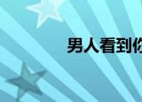 男人看到你一定要说点什么