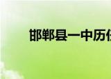 邯郸县一中历任校长（邯郸县一中）