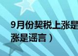 9月份契税上涨是真的吗（房产契税9月起上涨是谣言）