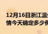 12月16日浙江温州疫情最新通报表及温州疫情今天确定多少例了