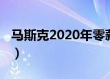 马斯克2020年零薪酬（马斯克2020年零薪酬）