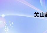 关山越（关山海）