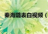 秦海璐表白视频（秦海璐深夜发撒娇指南）