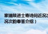 家瑞陔进士寄诗问近况次韵奉答（关于家瑞陔进士寄诗问近况次韵奉答介绍）