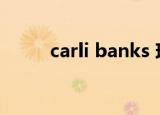 carli banks 现状（carli banks）