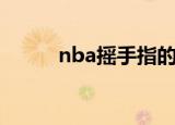 nba摇手指的是谁（nba摇手指）