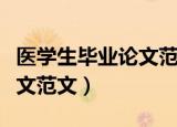 医学生毕业论文范文模板护理（医学生毕业论文范文）