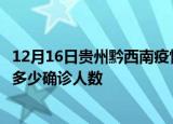 12月16日贵州黔西南疫情最新公布数据及黔西南最新疫情共多少确诊人数