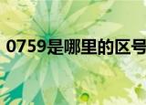 0759是哪里的区号码（0759是哪里的区号）