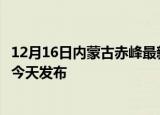 12月16日内蒙古赤峰最新疫情情况数量及赤峰疫情最新消息今天发布