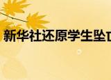 新华社还原学生坠亡（新华社还原学生坠亡）
