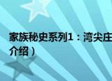 家族秘史系列1：湾尖庄园（关于家族秘史系列1：湾尖庄园介绍）