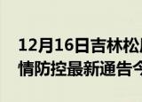 12月16日吉林松原疫情最新通报表及松原疫情防控最新通告今天