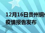 12月16日贵州铜仁疫情每天人数及铜仁最新疫情报告发布