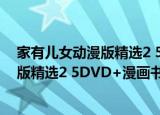 家有儿女动漫版精选2 5DVD+漫画书（关于家有儿女动漫版精选2 5DVD+漫画书介绍）