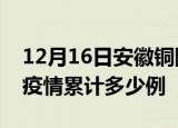 12月16日安徽铜陵疫情最新情况及铜陵这次疫情累计多少例