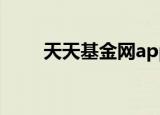 天天基金网app官网下载（天天基）