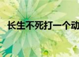 长生不死打一个动物（长生不死打一生肖）