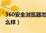 360安全浏览器怎么截图（360安全浏览器怎么样）