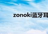 zonoki蓝牙耳机说明书（zonoki）