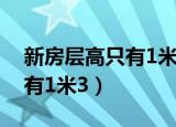 新房层高只有1米3只能跪着走（新房层高只有1米3）