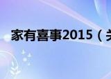 家有喜事2015（关于家有喜事2015介绍）