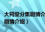 大祠堂分集剧情介绍是哪年拍的（大祠堂分集剧情介绍）