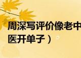 周深写评价像老中医开单（周深写评价像老中医开单子）