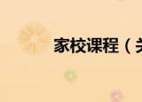 家校课程（关于家校课程介绍）