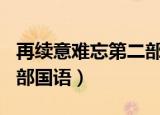 再续意难忘第二部国语109（再续意难忘第二部国语）