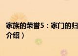 家族的荣誉5：家门的归还（关于家族的荣誉5：家门的归还介绍）