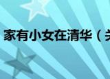 家有小女在清华（关于家有小女在清华介绍）