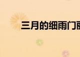 三月的细雨门丽原唱（三月的杨柳）