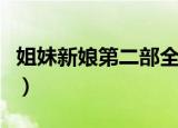 姐妹新娘第二部全集大结局（姐妹新娘第二部）
