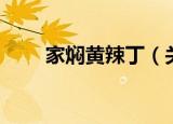 家焖黄辣丁（关于家焖黄辣丁介绍）